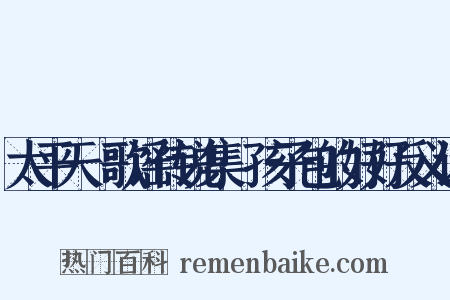 太平天囯歌谣传说集·孩子包的好好反义词是什么意思的图片